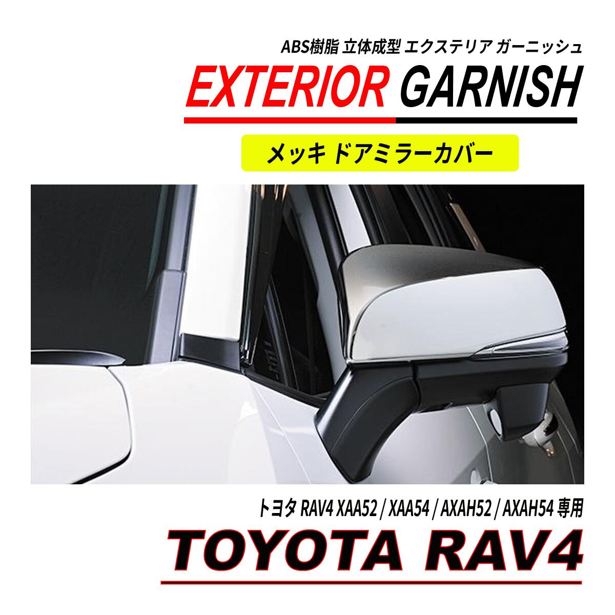 RAV4 / RAV4 ハイブリッド 系 メッキ ドアミラーカバー ガーニッシュ