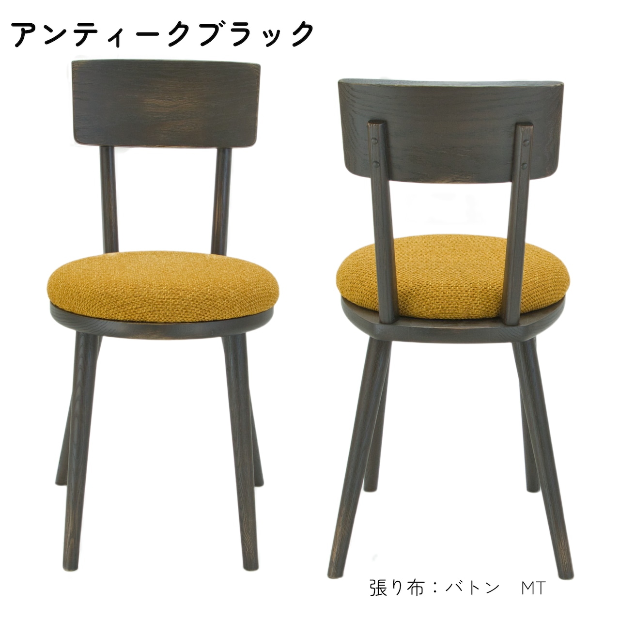 maru.chair 【アンティークブラック】