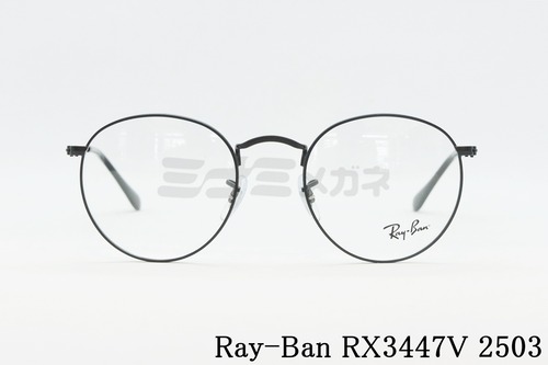 【吉岡里帆さん着用】Ray-Ban メガネ RX3447V 2503 ボストン クラシカル 丸メガネ 眼鏡 レイバン 正規品 RB3447V