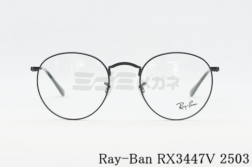 【吉岡里帆さん着用】Ray-Ban メガネ RX3447V 2503 ボストン クラシカル 丸メガネ 眼鏡 レイバン 正規品 RB3447V