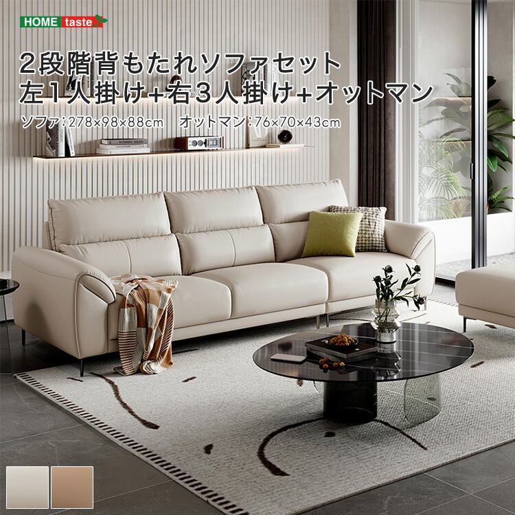 2段階背もたれソファセット 左1人掛け+右3人掛け+オットマン