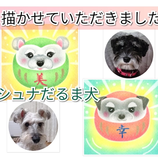 オーダー だるま犬 パステルアート Pasteldoggy パステルドギー オーダー だるま犬 パステルアート Pasteldoggy パステルドギー
