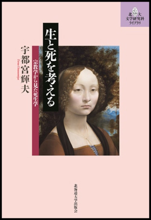 生と死を考えるー宗教学から見た死生学（北大文学研究科ライブラリ）