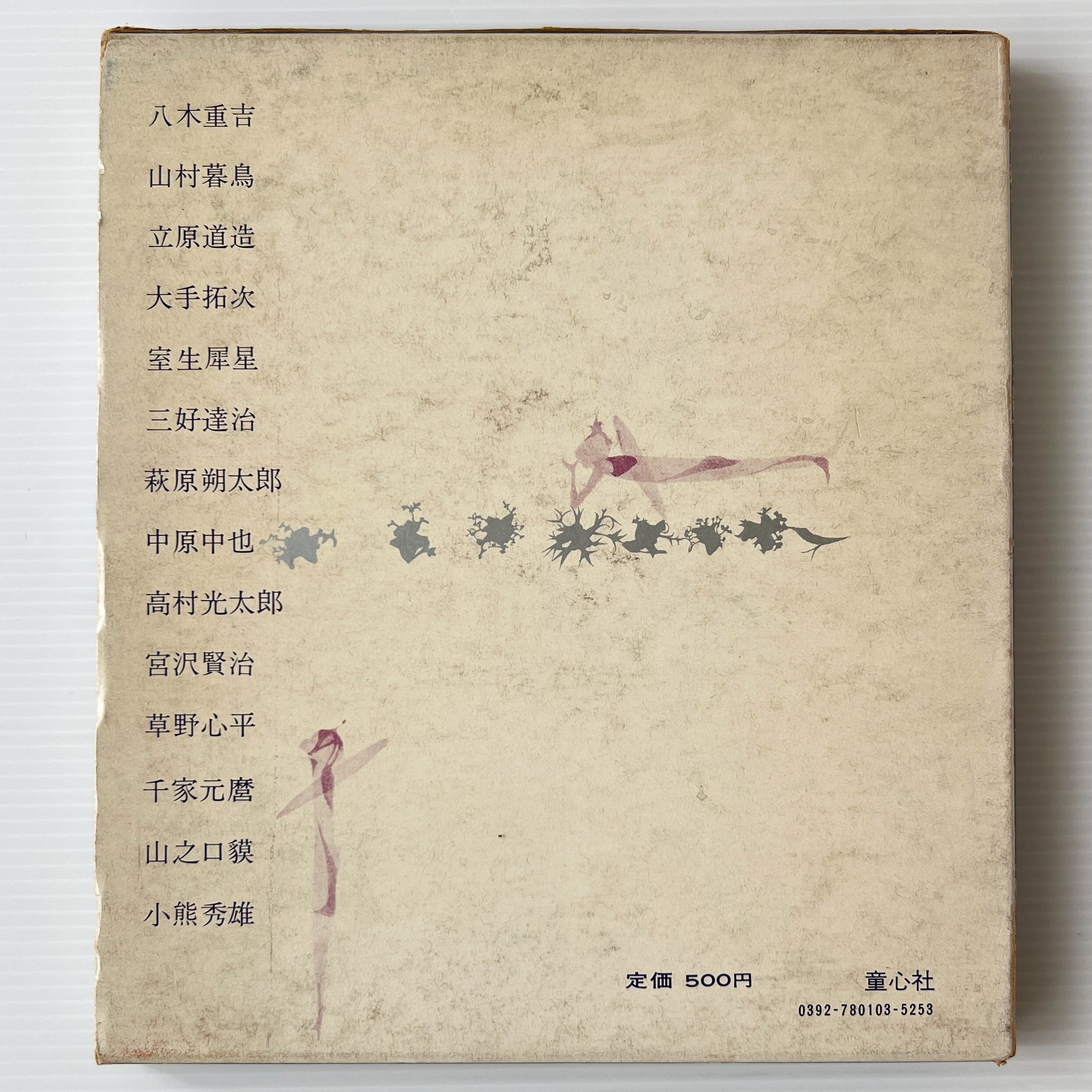 こころのうた : 詩集 / 八木重吉 等著 ; 初山滋 装画 / 童心社