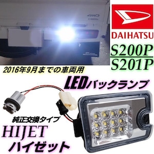 ハイゼット S200 S210 LED バックランプ クリアレンズ 純正交換 200系 インナーメッキ 軽トラ ピクシス サンバー トラック