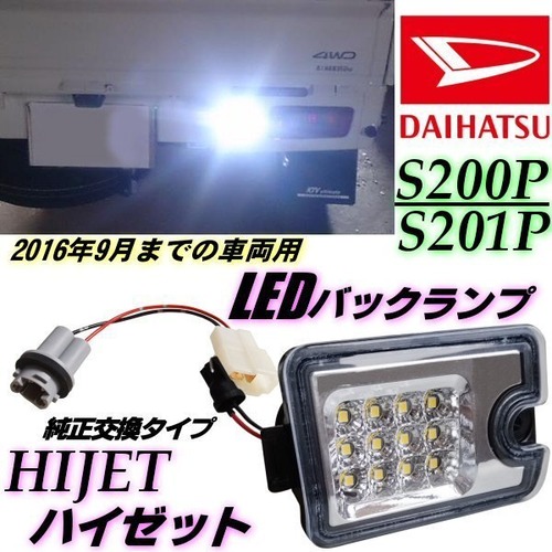 ハイゼット S200 S210 LED バックランプ クリアレンズ 純正交換 200系 インナーメッキ 軽トラ ピクシス サンバー トラック