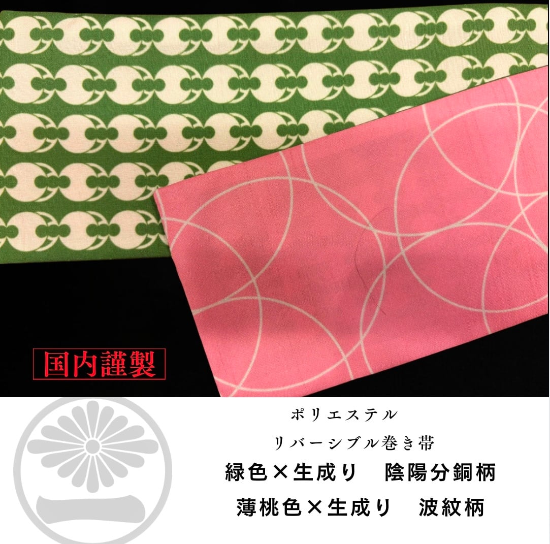 ポリ巻帯リバーシブル 緑色【陰陽分銅柄】× 薄桃色【波紋柄】