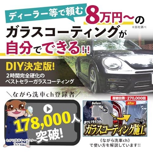 ながら洗車】 ファストガラス BASEセット 『DIY決定版 2時間スピード