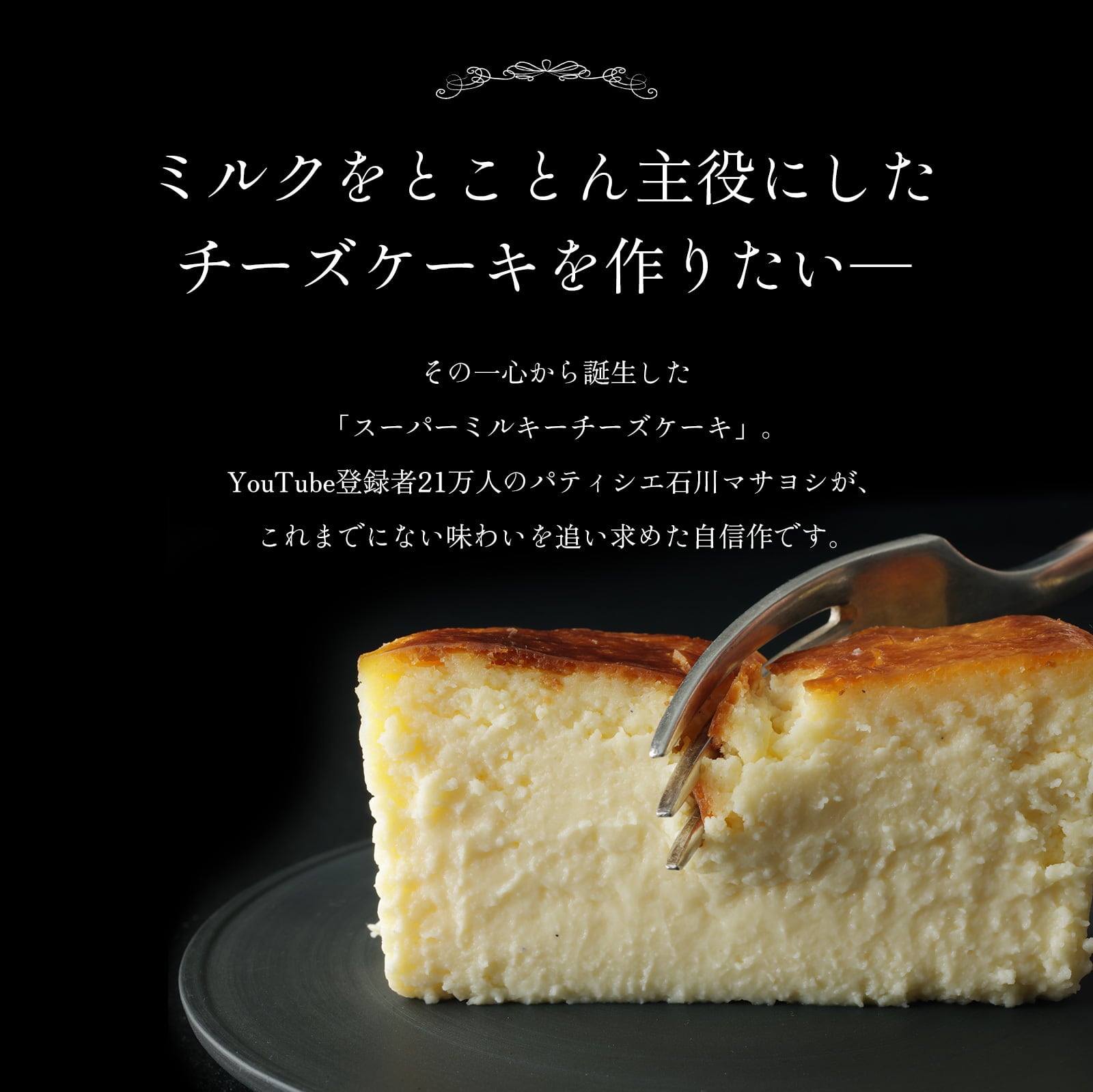 スーパーミルキーチーズケーキ | masayoshi ishikawa 石川マサヨシ