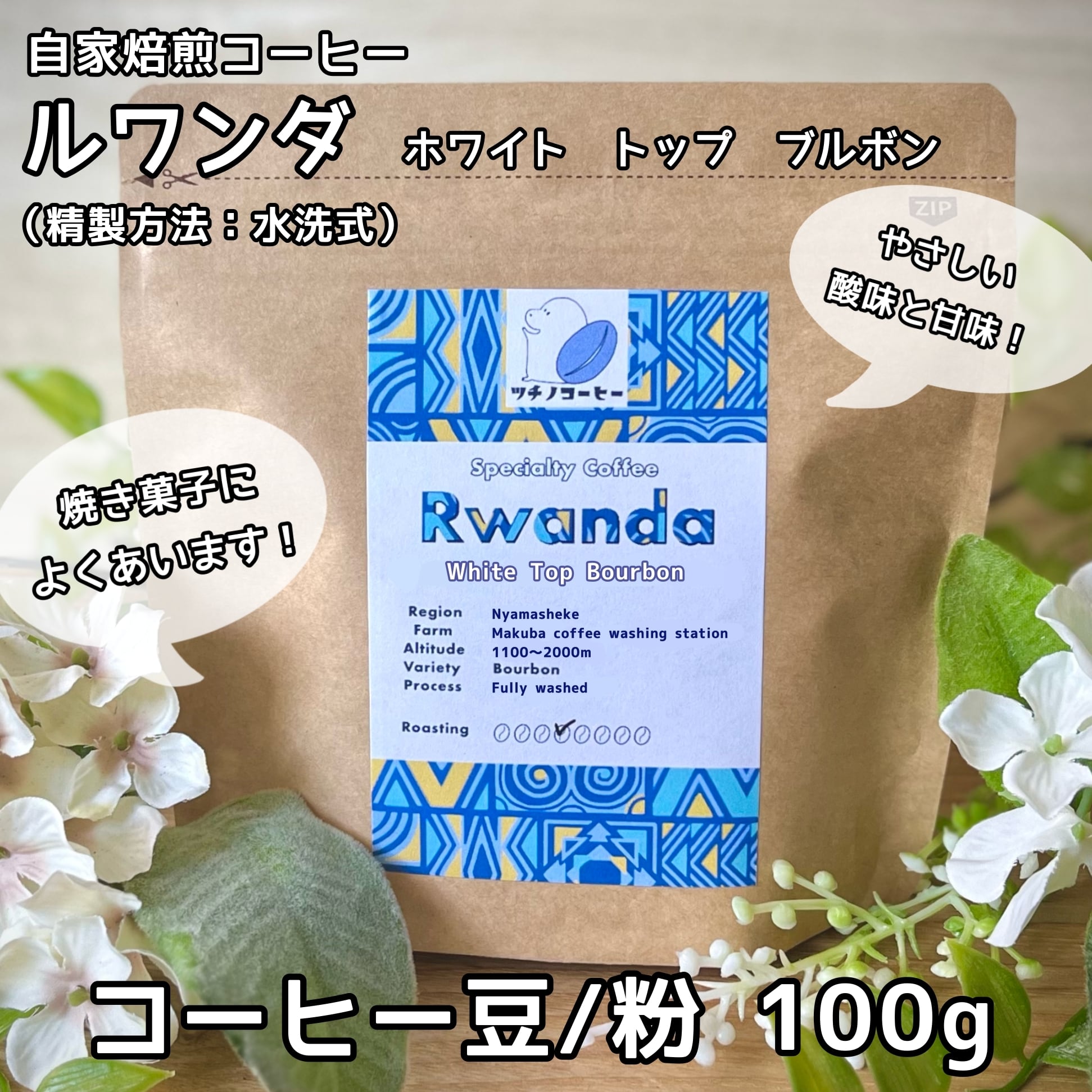 優しい酸味と甘み！コーヒー豆/粉100g【ルワンダ ホワイトトップ