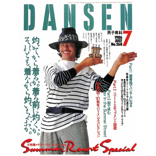 DANSEN（月刊 男子専科）No.268 （1986年（昭和61年）7月発行）デジタル（PDF版）