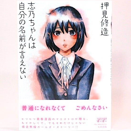 志乃ちゃんは自分の名前が言えない 押見修造 | HANAMUGURI