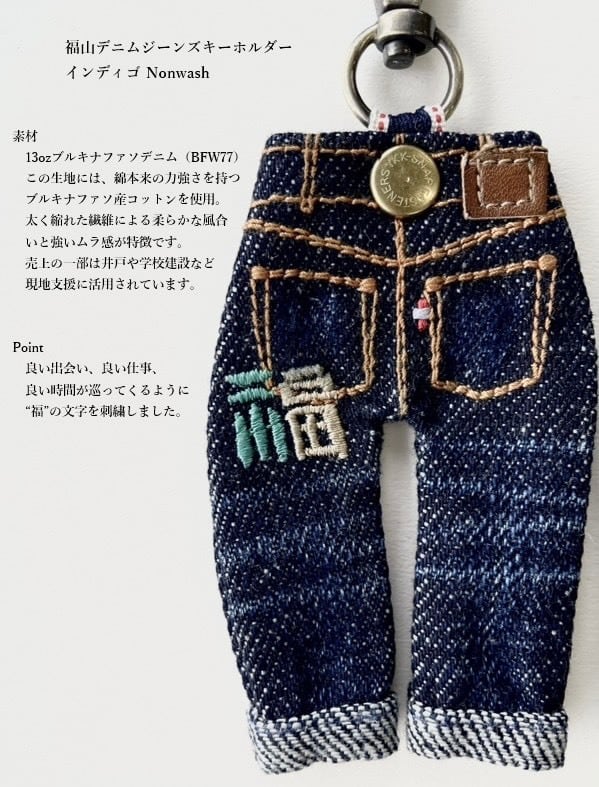 福山デニム ジーンズキーホルダー（インディゴ NonWash） | SHINOTEX