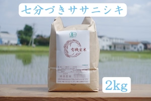 【2kg】有機ササニシキ七分づき米