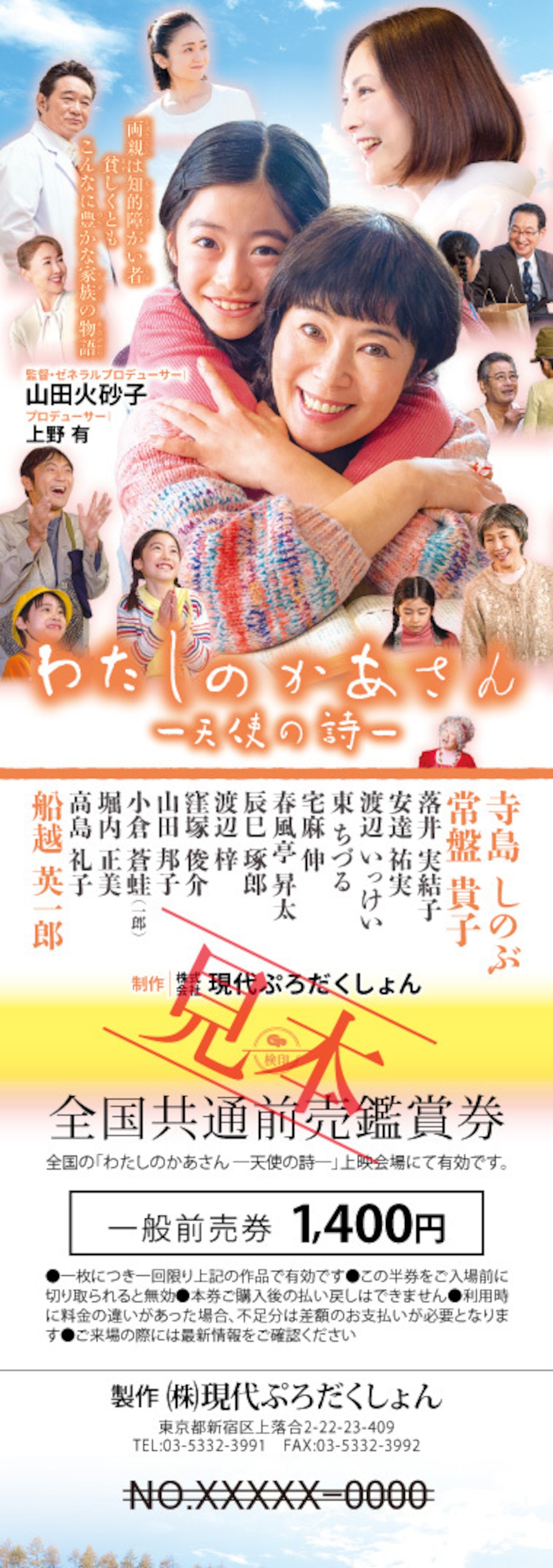 映画『わたしのかあさん-天使の詩-』全国共通前売券 | 株式会社現代 