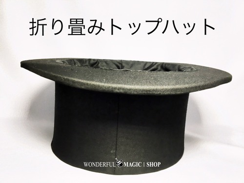 折り畳みトップハット（黒） Top Hat Collapsible Uday 　ポンと開くマジシャンの帽子！