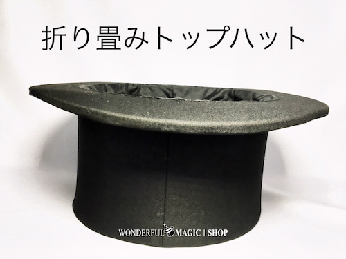 折り畳みトップハット（黒） Top Hat Collapsible Uday 　ポンと開くマジシャンの帽子！