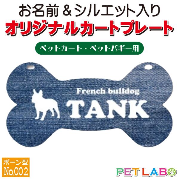 メール便無料!! QRコードも入れられます!! カートやバギーに取り付けられるオリジナルカートプレート・骨型タイプ(No.002) オーダーメイド 耐水性 特別 スペシャル