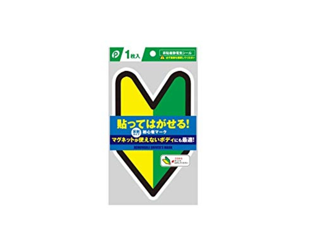 ポケット 貼ってはがせる初心者マーク（非粘着電気シール）反射タイプ マグネットが使えないボディにも最適 (初心者マーク 1枚)