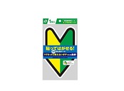 ポケット 貼ってはがせる初心者マーク（非粘着電気シール）反射タイプ マグネットが使えないボディにも最適 (初心者マーク 1枚)