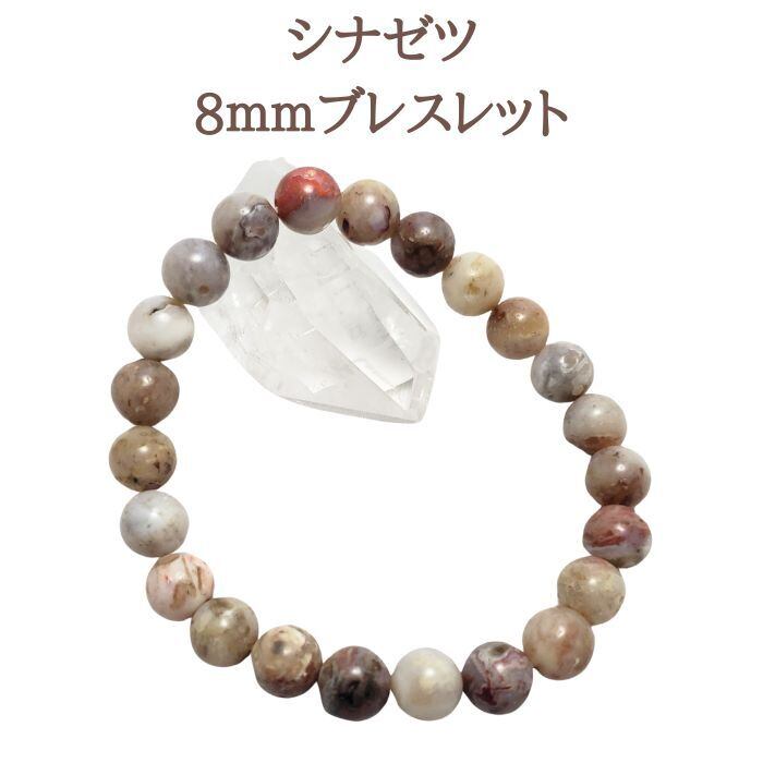 希少 シナゼツ 8㎜ ブレスレットスピリチュアル ブレス 1点物 プレゼント メール便 送料無料 開運ブレス アクセサリー