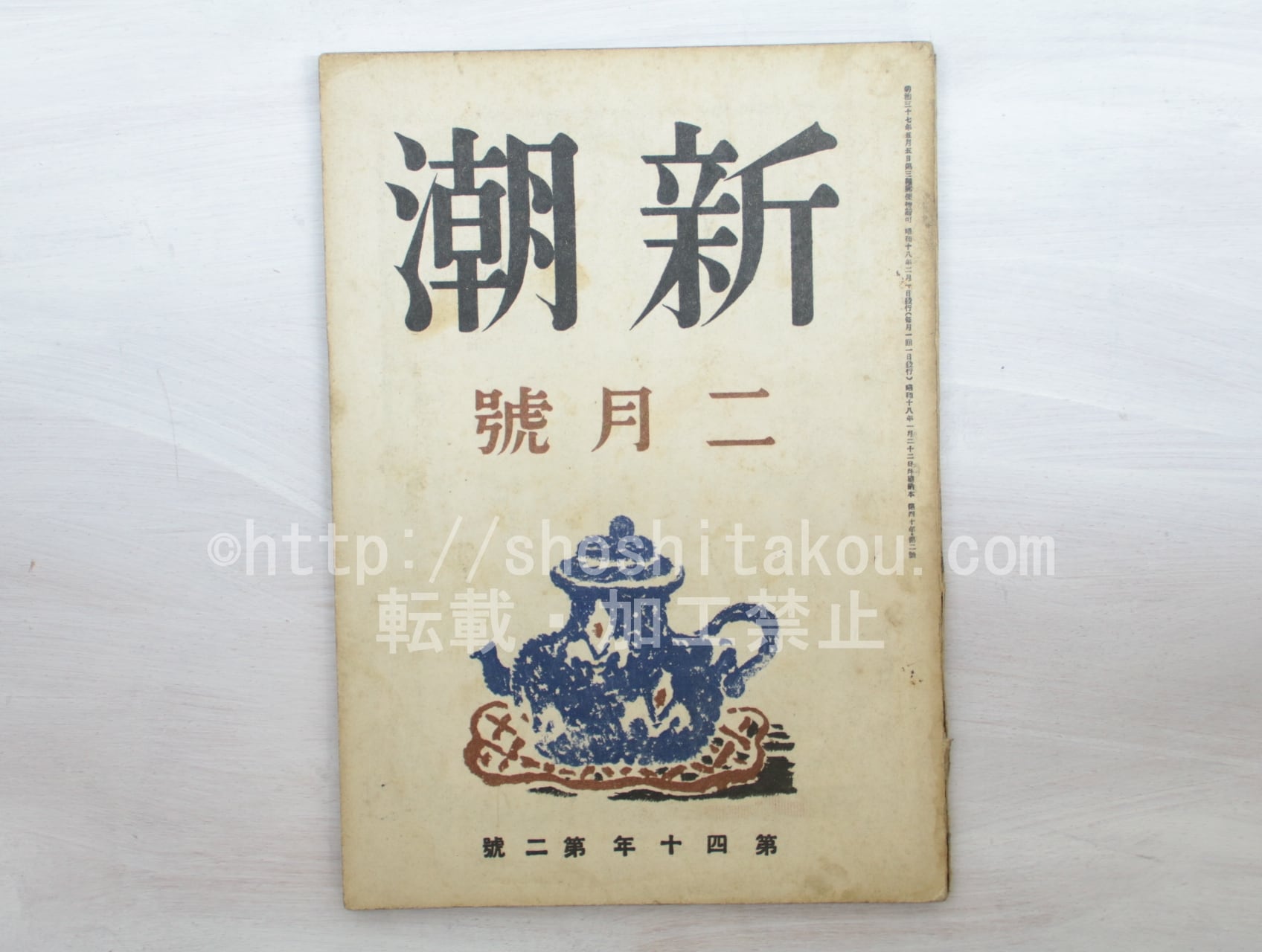 （雑誌）新潮　第40年第2号　昭和18年2月号　/　　　[33591]