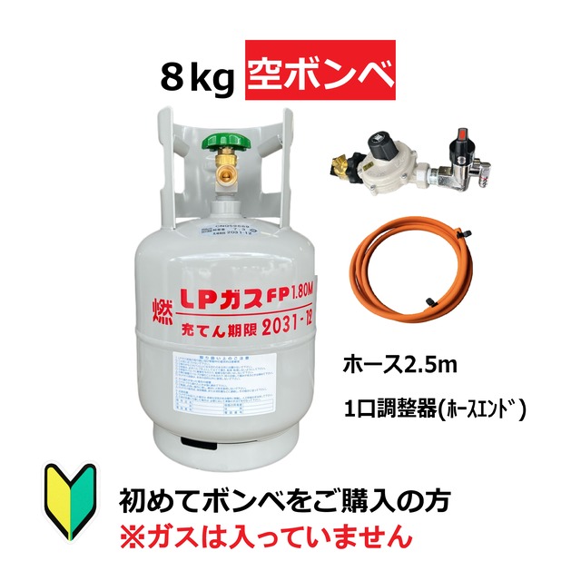 【初めての方に】LPG(プロパンガス)ボンベ＆調整器セット【8kg】