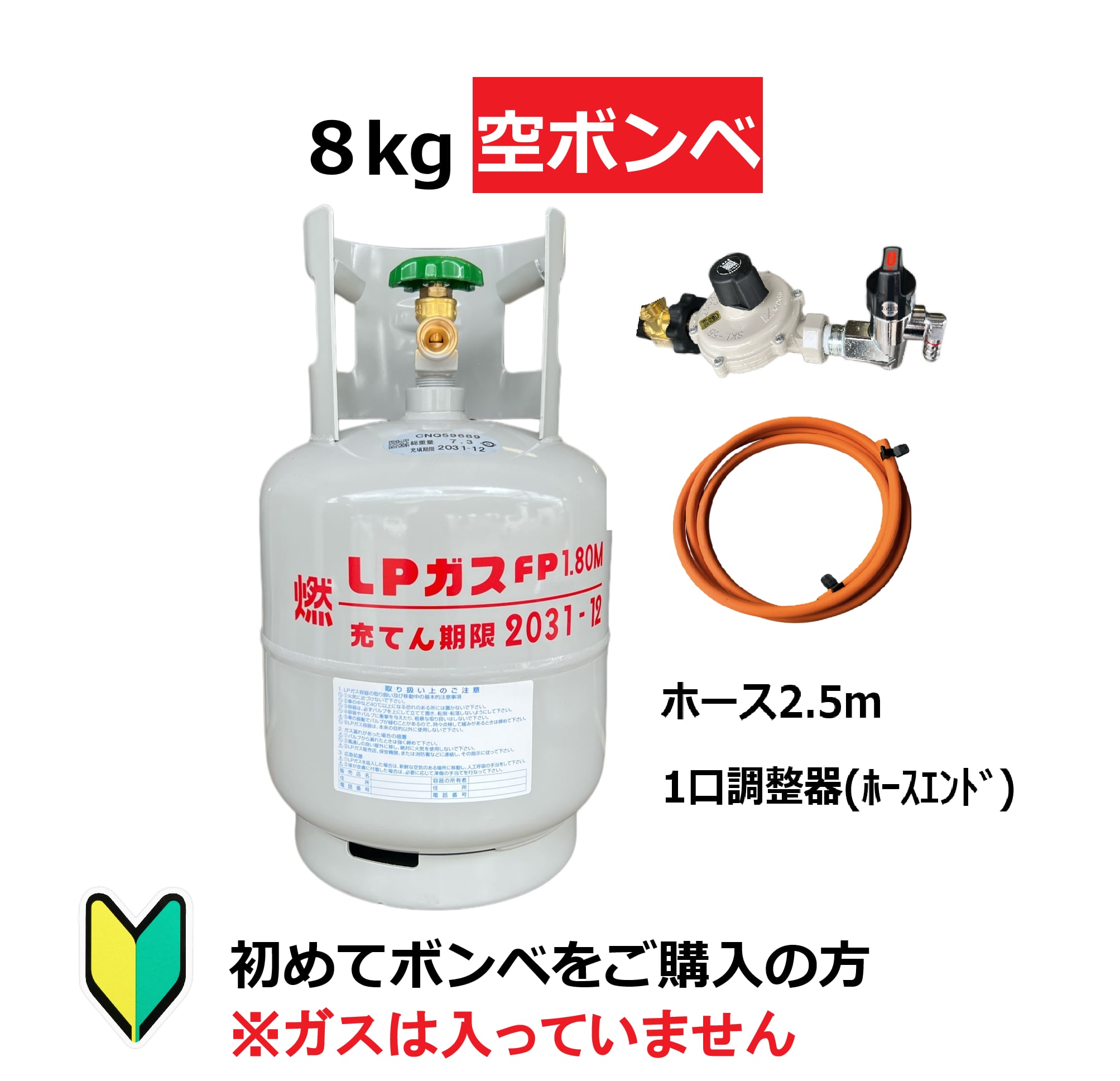 初めての方に】LPG(プロパンガス)ボンベ＆調整器セット【8kg】 | elg