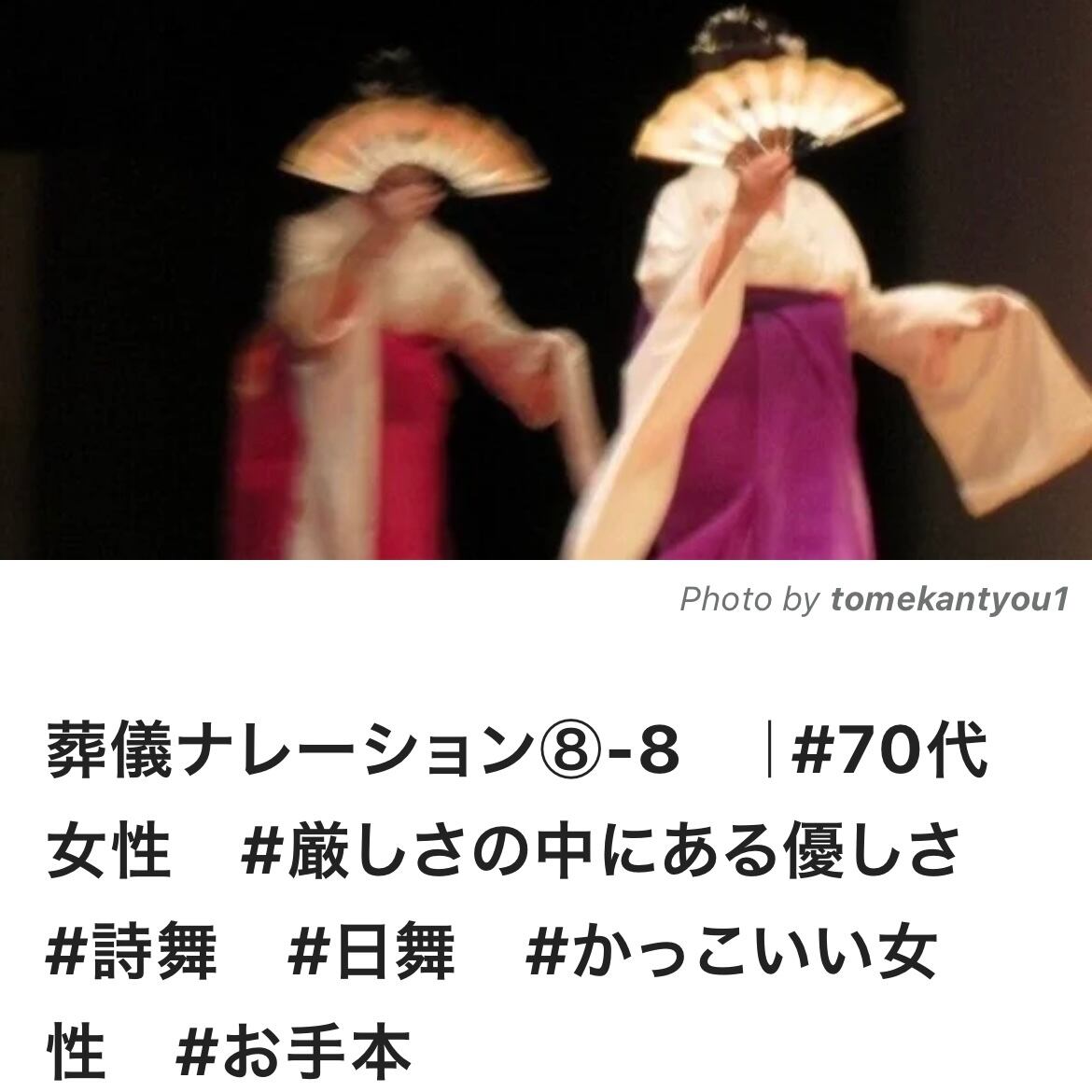 葬儀ナレーション 8 70代女性 厳しさの中にある優しさ 詩舞 日舞 かっこいい女性 お手本 Mmfuneral