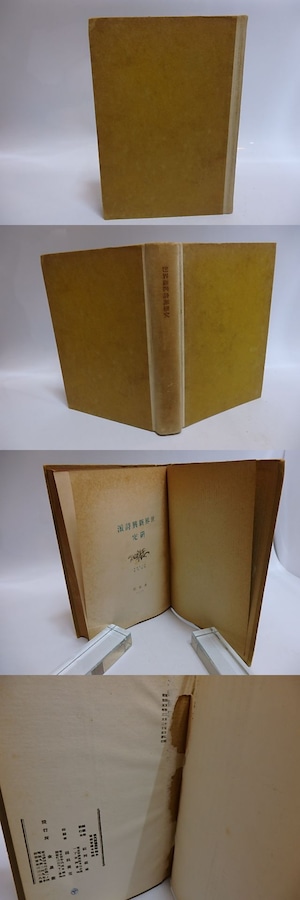 世界新興詩派研究　現代詩講座特装本　/　百田宗治　編　瀧口修造　神原泰　黒田辰男　飯島正　黄瀛　他　[29078]