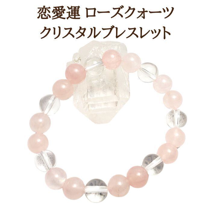 恋愛運 ローズクォーツ パワーストーン ブレスレット 水晶 クリスタル 天然石 ブレス プレゼント ギフト 送料無料 アクセサリー