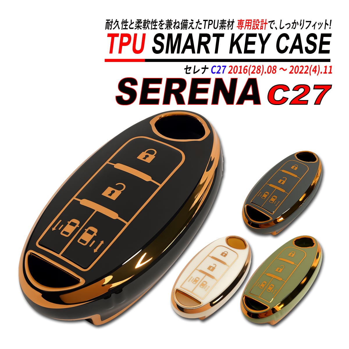 セレナ C27 スマートキーケース TPU 高耐久 ぴったりフィット 日産