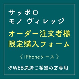 【サッポロモノヴィレッジ】オーダーシート限定販売