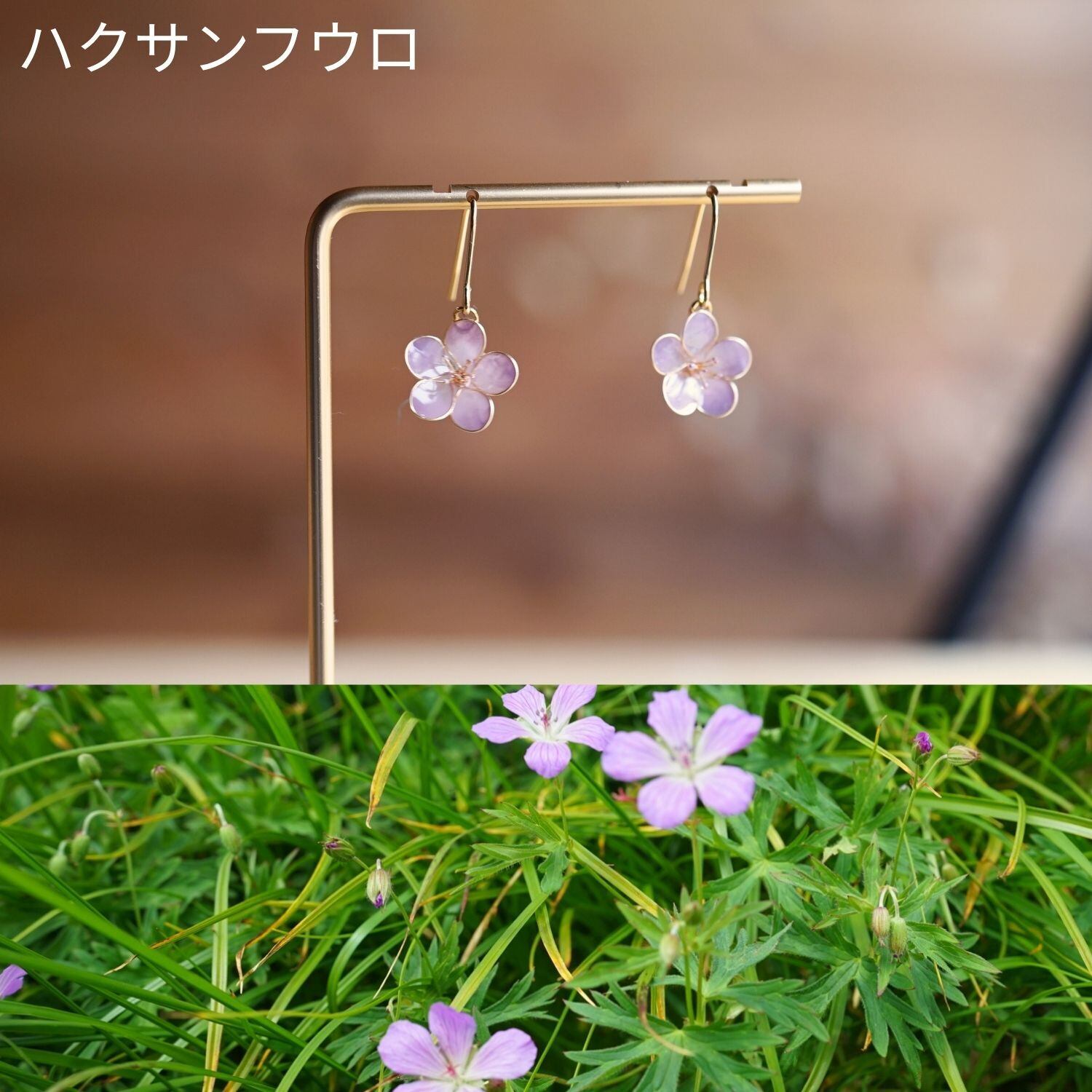 高山植物の耳飾り｜ピアス・イヤリング | slow hike