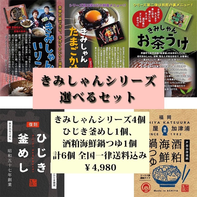 【自宅用6点セット】きみしゃんシリーズ4点、【復刻】ひじき釜めし1点、【復刻】福岡芦屋加津浦鍋「酒粕海鮮鍋つゆ」1点