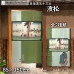 【受注生産】 のれん 『東海道五十三次 濱松』歌川広重 幅85ｘ丈150cm