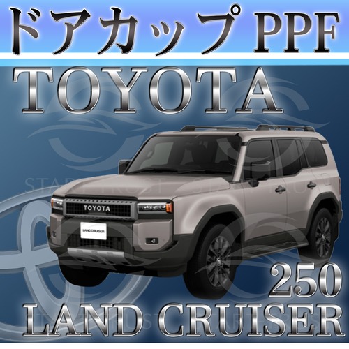 トヨタランドクルーザー250250系(2024年04月~ ) | ドアカップ用XPEL PPF ブラック（ツヤ有り黒）