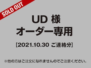 【UD様 用】オーダー専用ページ［2021.10.30ご連絡分］