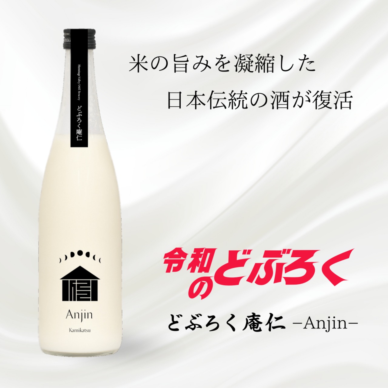 【予約販売】どぶろく庵仁 700ml