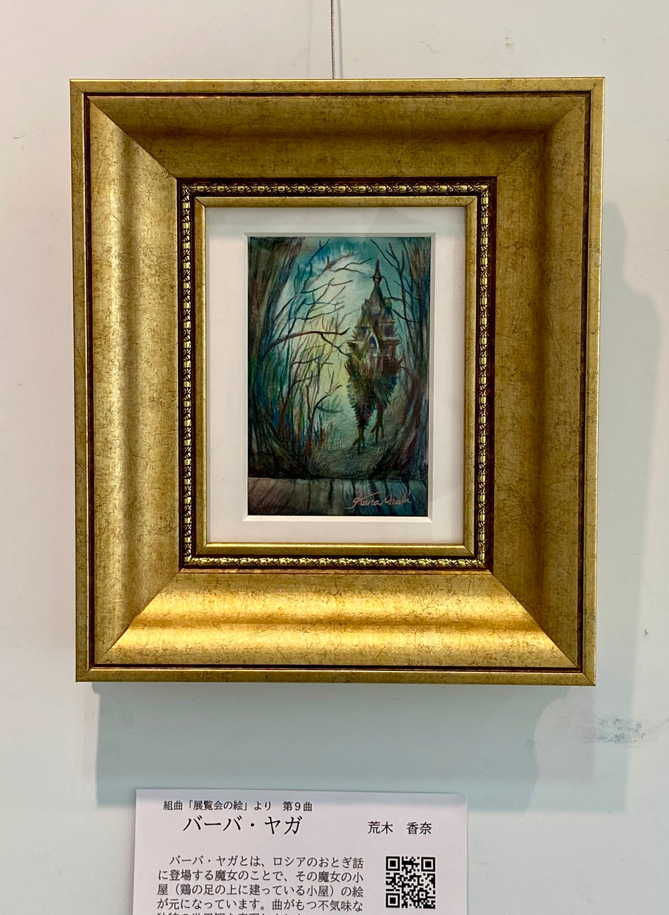 組曲「展覧会の絵」より第9曲 バーバ・ヤガ | arakikana