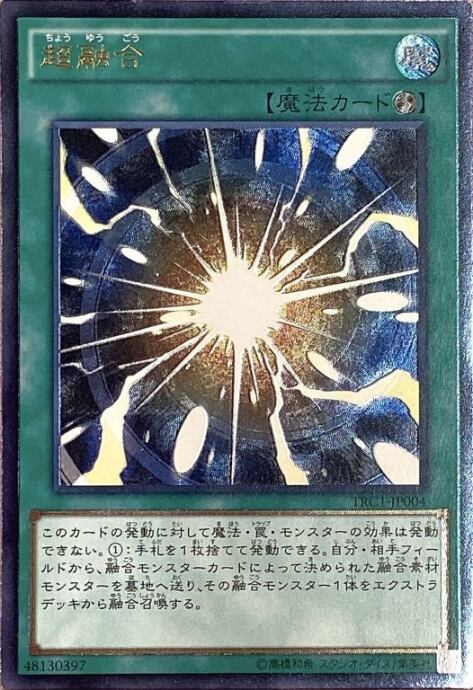 【Bランク】超融合(TRC1レリーフ)