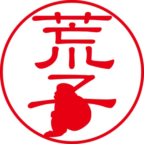 荒子 - フォーマル（商品コード：00971）