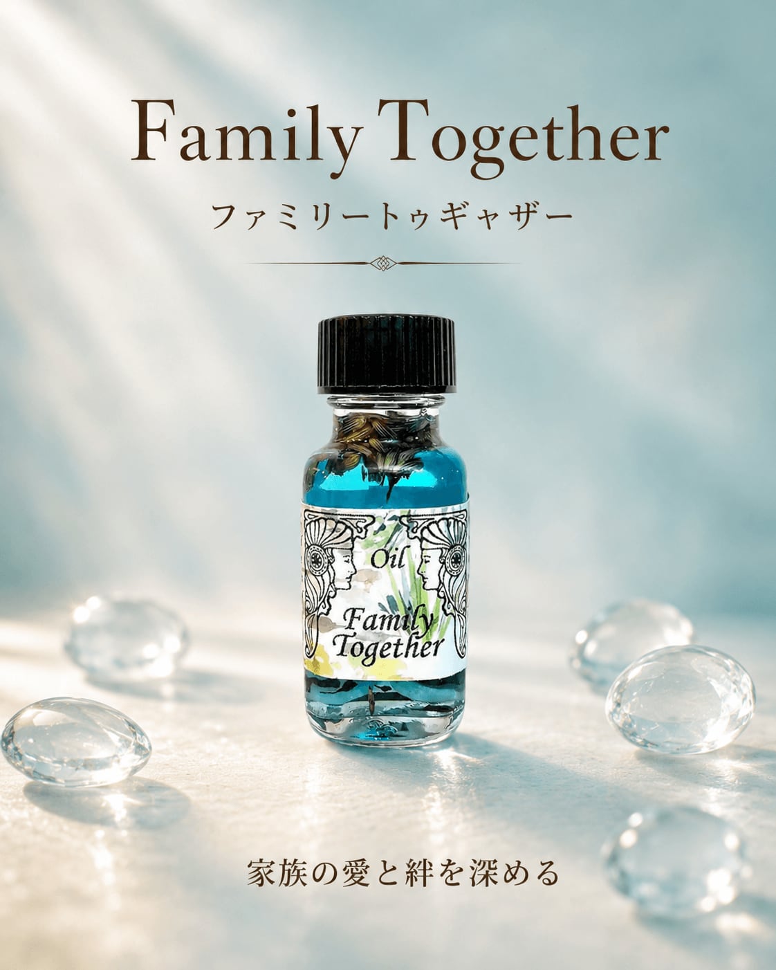 【家庭に愛と調和をもたらす】メモリーオイル - ファミリートゥギャザー(家族仲よく)
