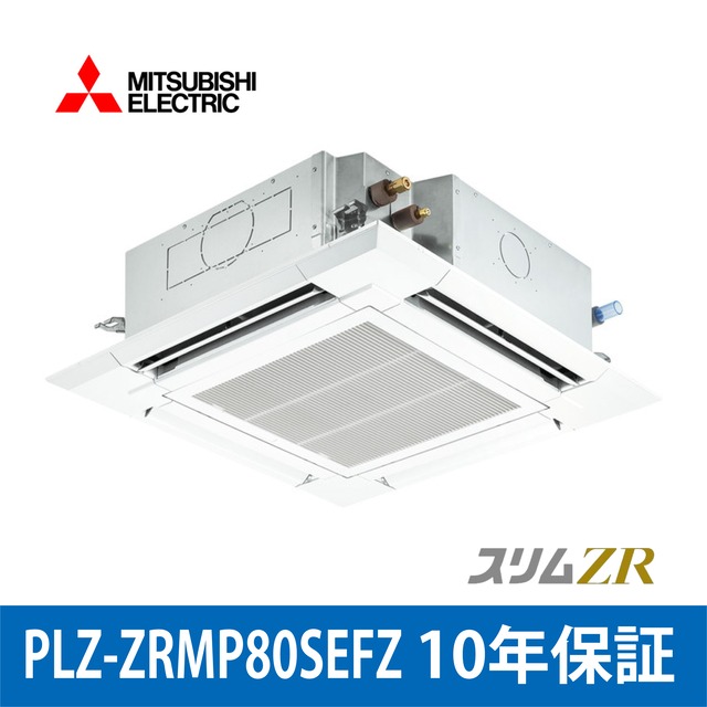 PLZ-ZRMP80SEFZ【MITSUBISHI】4方向天井カセット型 スリムZR