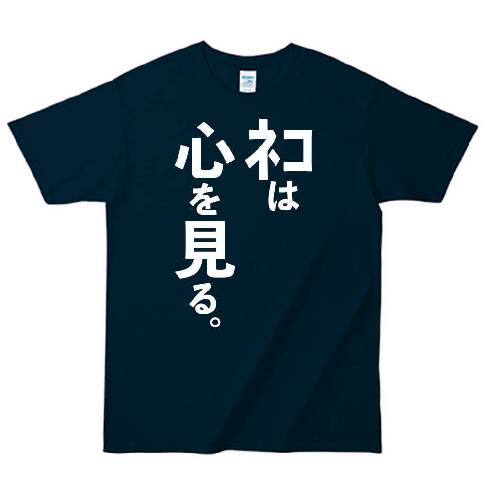 ネコと和解せよ。 Tシャツ B (ネコは心を見る。) ネイビー L | SPACE