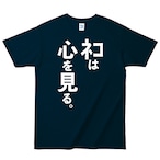 ネコと和解せよ。 Tシャツ B (ネコは心を見る。) ネイビー L