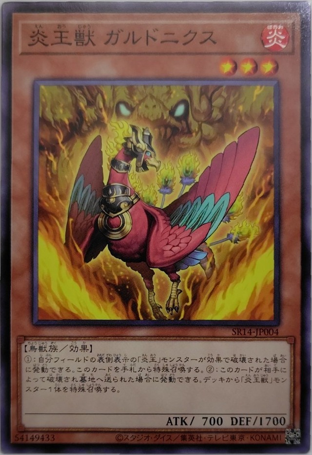 炎王獣 ガルドニクス【SR14-JP004】[N]
