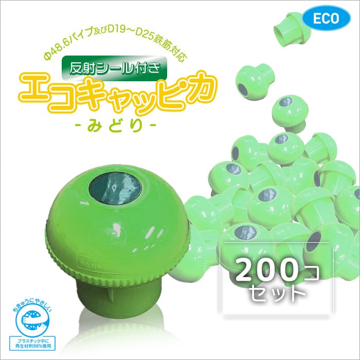 単管キャップ（エコキャッピカ） グリーン 200個セット アラオ(AR-0085) 反射シール付き 樹脂製。Φ48.6単管パイプ。エンドキャップ,緑色  シロッコダイレクト