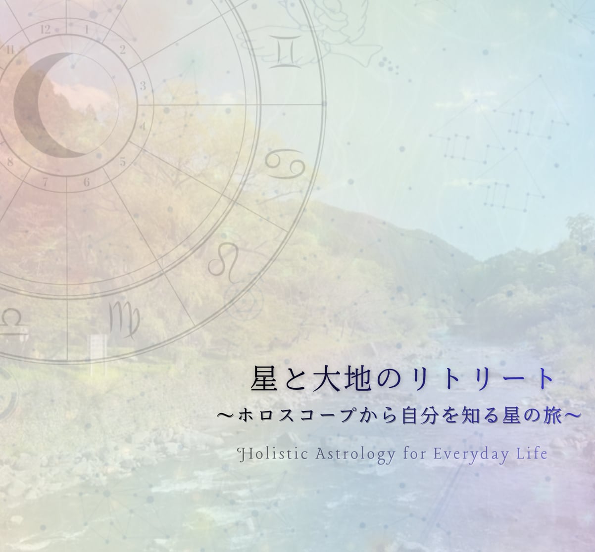 【1泊2日 占星術講座 】星と大地のリトリート〜ホロスコープから自分を知る星の旅〜(テキスト・天然石付き)