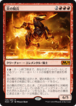 MTG 《炎の騎兵/Cavalier of Flame(M20)》日本語